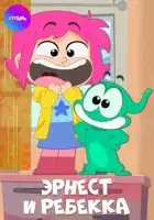  Эрнест и Ребекка смотреть онлайн мультсериал 1 сезон 